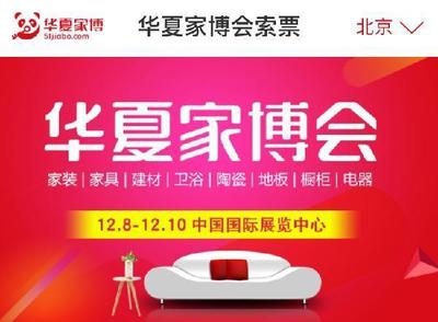 华夏家博持续奋进 2017老国展钜惠年终尾牙暖京城
