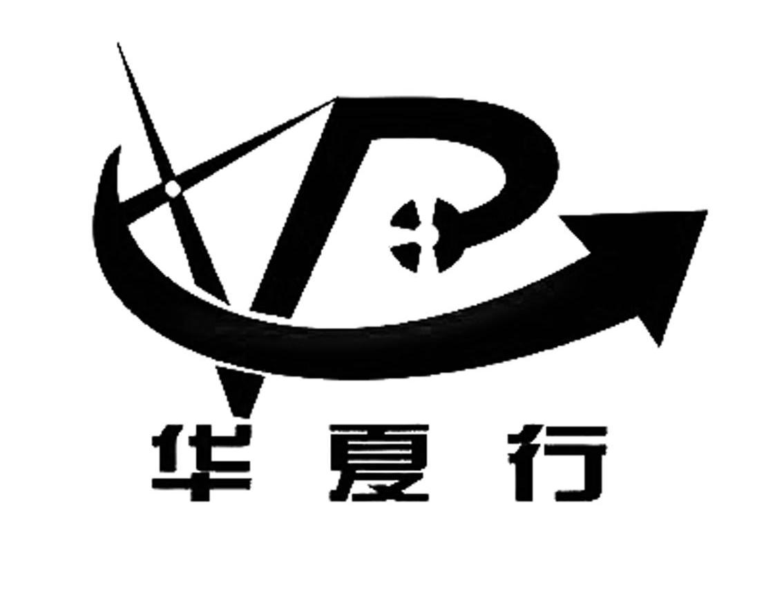 华夏行